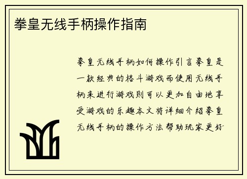 拳皇无线手柄操作指南