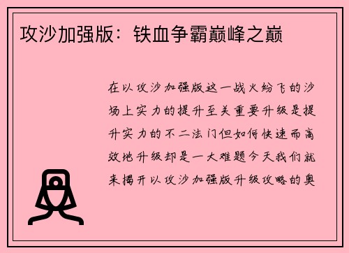 攻沙加强版：铁血争霸巅峰之巅