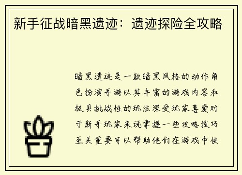 新手征战暗黑遗迹：遗迹探险全攻略