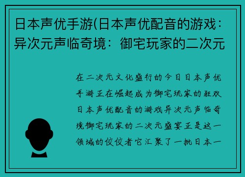 日本声优手游(日本声优配音的游戏：异次元声临奇境：御宅玩家的二次元盛宴)