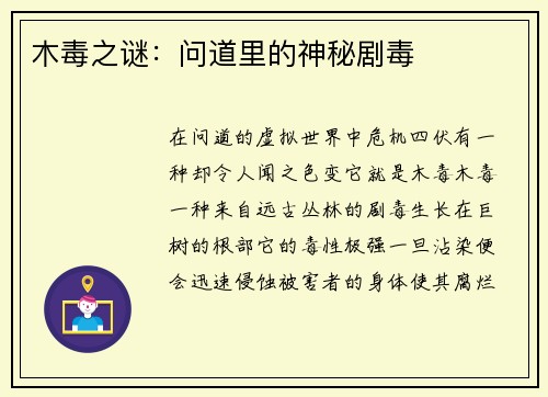 木毒之谜：问道里的神秘剧毒