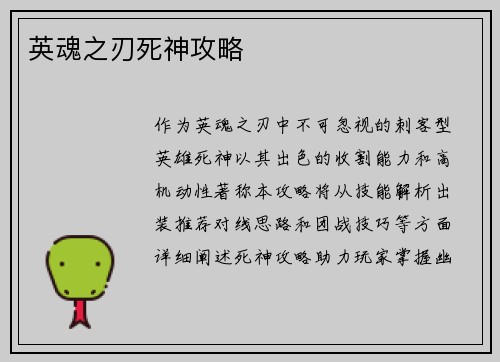 英魂之刃死神攻略