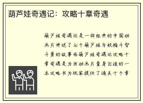 葫芦娃奇遇记：攻略十章奇遇