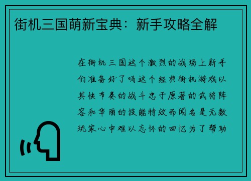 街机三国萌新宝典：新手攻略全解