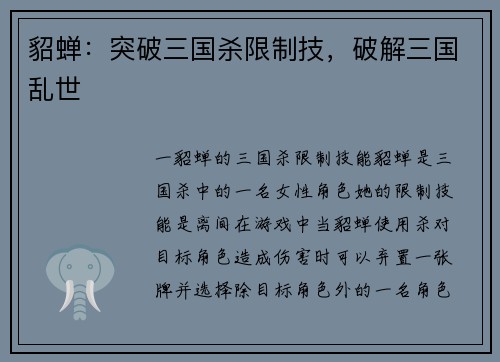 貂蝉：突破三国杀限制技，破解三国乱世