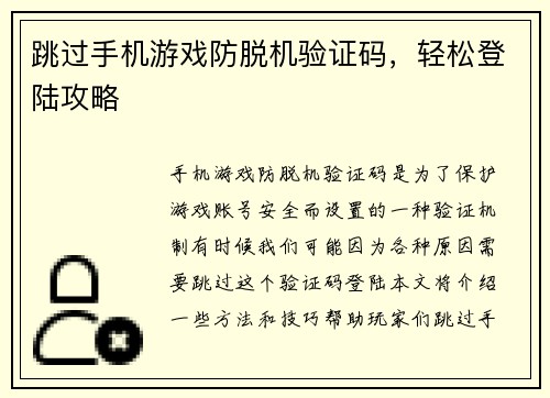 跳过手机游戏防脱机验证码，轻松登陆攻略