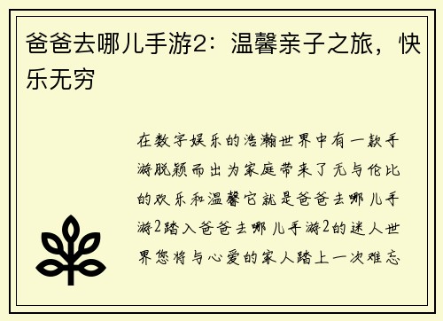 爸爸去哪儿手游2：温馨亲子之旅，快乐无穷
