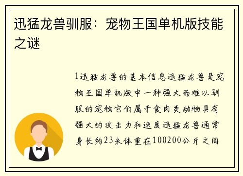 迅猛龙兽驯服：宠物王国单机版技能之谜