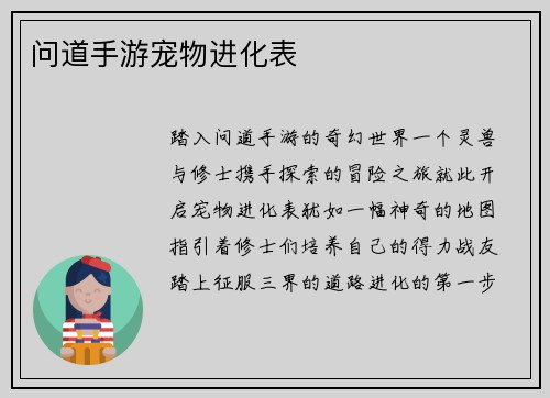问道手游宠物进化表