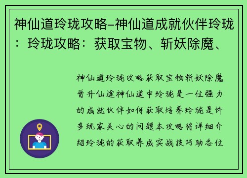 神仙道玲珑攻略-神仙道成就伙伴玲珑：玲珑攻略：获取宝物、斩妖除魔、晋升仙途