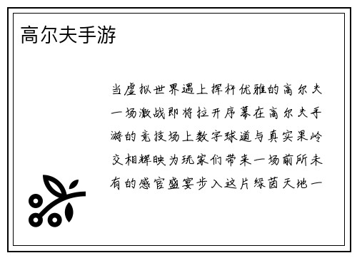 高尔夫手游