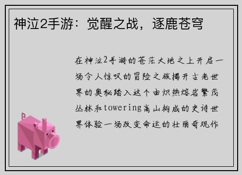 神泣2手游：觉醒之战，逐鹿苍穹