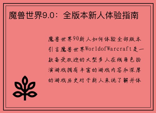 魔兽世界9.0：全版本新人体验指南