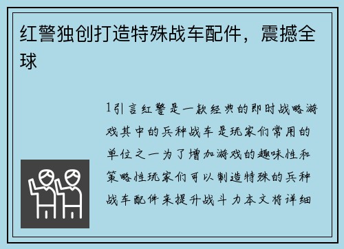 红警独创打造特殊战车配件，震撼全球