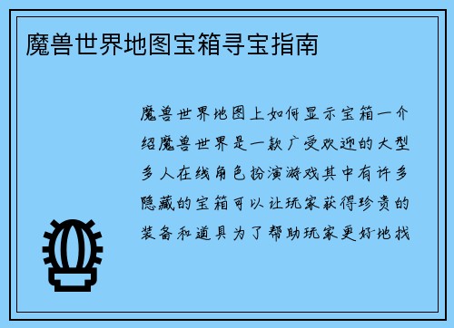 魔兽世界地图宝箱寻宝指南