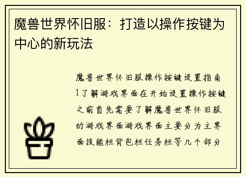 魔兽世界怀旧服：打造以操作按键为中心的新玩法