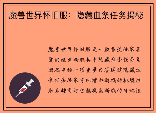 魔兽世界怀旧服：隐藏血条任务揭秘