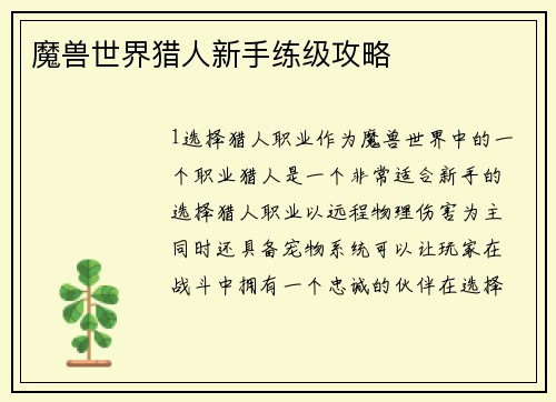 魔兽世界猎人新手练级攻略
