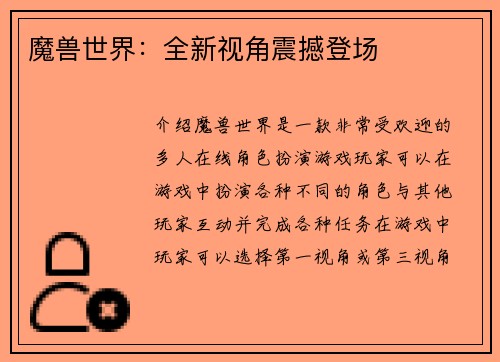 魔兽世界：全新视角震撼登场