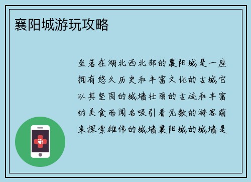 襄阳城游玩攻略