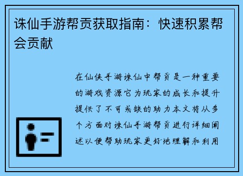 诛仙手游帮贡获取指南：快速积累帮会贡献