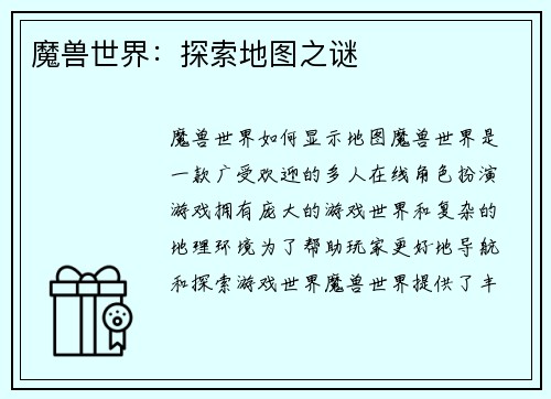 魔兽世界：探索地图之谜