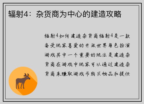 辐射4：杂货商为中心的建造攻略
