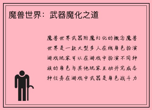 魔兽世界：武器魔化之道