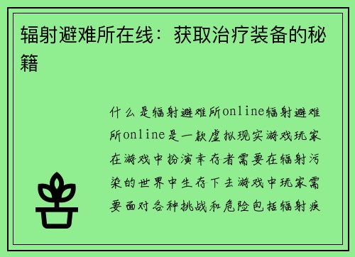 辐射避难所在线：获取治疗装备的秘籍
