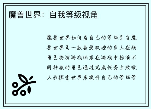 魔兽世界：自我等级视角