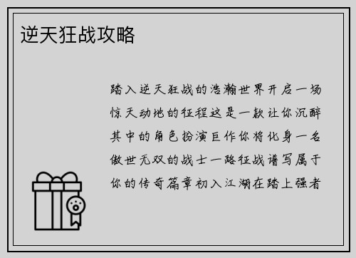 逆天狂战攻略