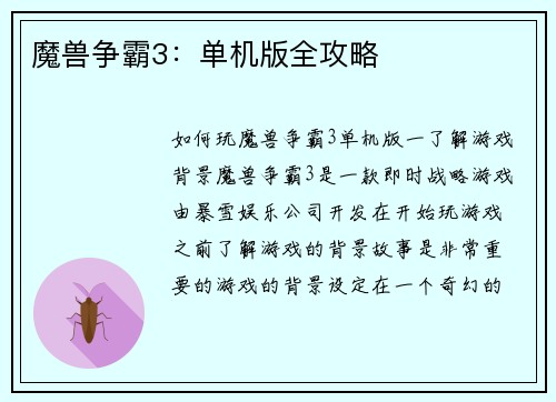 魔兽争霸3：单机版全攻略