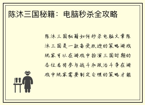 陈沐三国秘籍：电脑秒杀全攻略