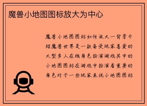 魔兽小地图图标放大为中心