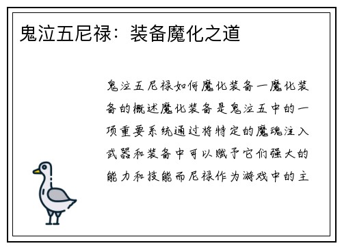 鬼泣五尼禄：装备魔化之道