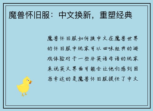 魔兽怀旧服：中文换新，重塑经典