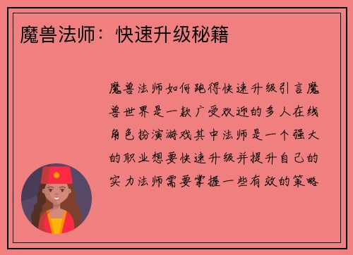 魔兽法师：快速升级秘籍
