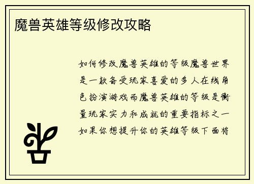 魔兽英雄等级修改攻略
