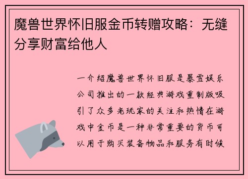 魔兽世界怀旧服金币转赠攻略：无缝分享财富给他人