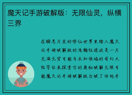 魔天记手游破解版：无限仙灵，纵横三界