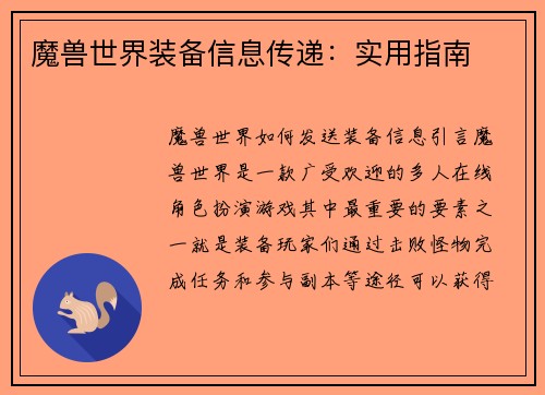 魔兽世界装备信息传递：实用指南