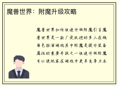魔兽世界：附魔升级攻略