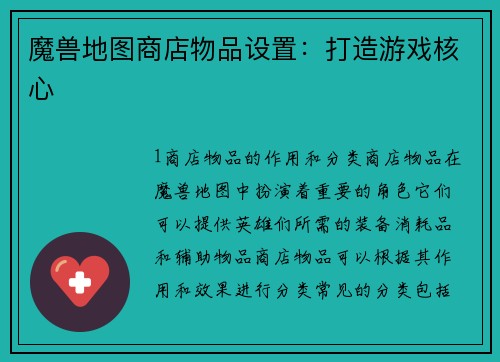 魔兽地图商店物品设置：打造游戏核心