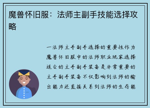 魔兽怀旧服：法师主副手技能选择攻略