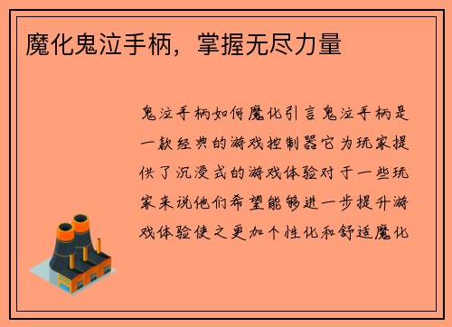 魔化鬼泣手柄，掌握无尽力量