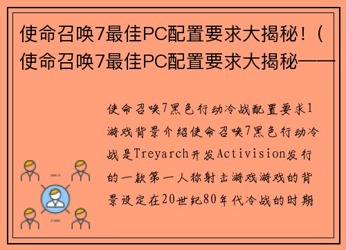 使命召唤7最佳PC配置要求大揭秘！(使命召唤7最佳PC配置要求大揭秘——解锁游戏最佳表现！)