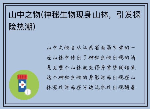 山中之物(神秘生物现身山林，引发探险热潮)