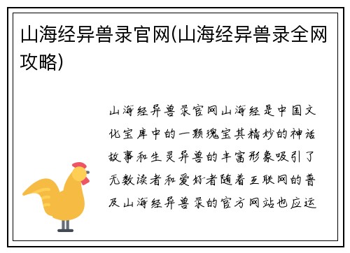 山海经异兽录官网(山海经异兽录全网攻略)