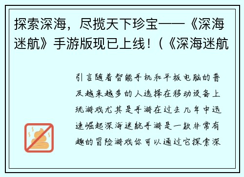 探索深海，尽揽天下珍宝——《深海迷航》手游版现已上线！(《深海迷航》手游版：探索深海珍宝的全新体验！)