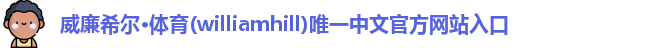 威廉希尔·体育(williamhill)唯一中文官方网站入口